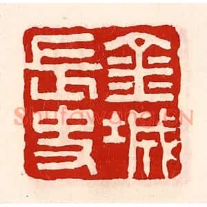 清代 徐坚篆刻印谱《金城长史》图片欣赏
