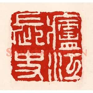 清代 徐坚篆刻印谱《庐江长史》图片欣赏