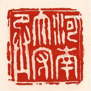 清代 徐坚篆刻印谱《河南太守丞》图片欣赏