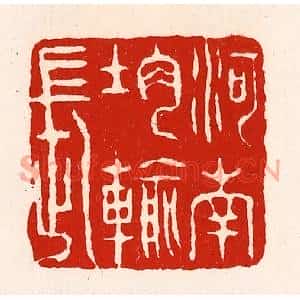 清代 徐坚篆刻印谱《河南均输长》图片欣赏