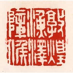 清代 徐坚篆刻印谱《敦煌渔泽障侯》图片欣赏