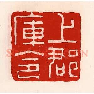 清代 徐坚篆刻印谱《上郡库令》图片欣赏