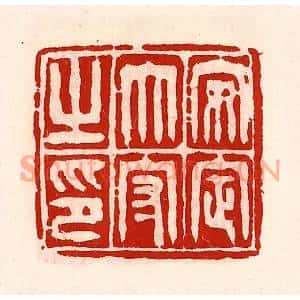 清代 徐坚篆刻印谱《安定太守之印》图片欣赏