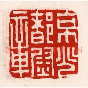 清代 徐坚篆刻印谱《京兆都尉章》图片欣赏