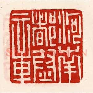 清代 徐坚篆刻印谱《河南都尉章》图片欣赏