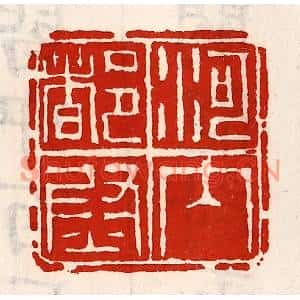 清代 徐坚篆刻印谱《河内都尉》图片欣赏
