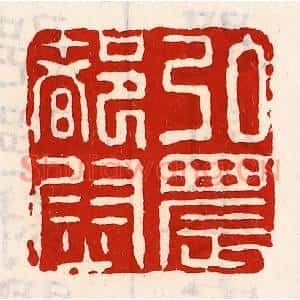 清代 徐坚篆刻印谱《弘农都尉》图片欣赏