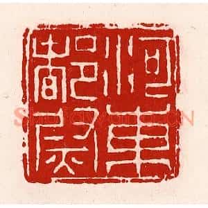 清代 徐坚篆刻印谱《河东都尉》图片欣赏