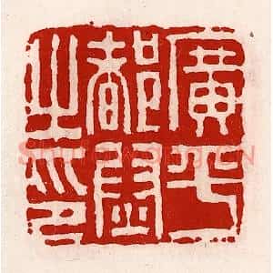 清代 徐坚篆刻印谱《广平都尉之印》图片欣赏