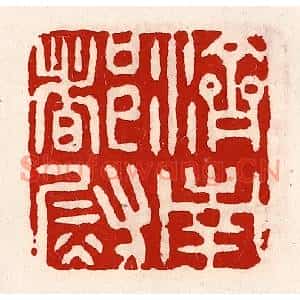 清代 徐坚篆刻印谱《济南都尉》图片欣赏