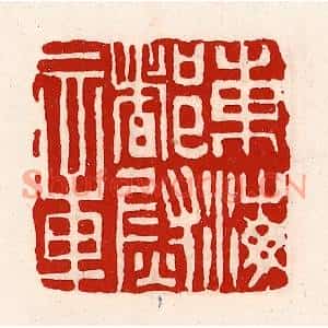 清代 徐坚篆刻印谱《东海都尉章》图片欣赏