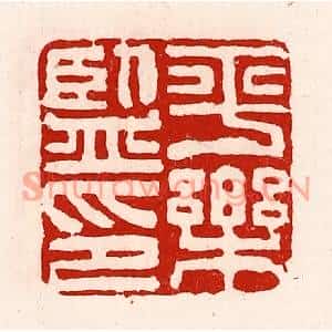 清代 徐坚篆刻印谱《平乐监印》图片欣赏