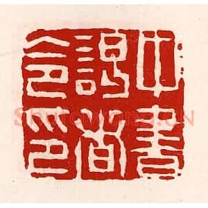 清代 徐坚篆刻印谱《中书谒者令印》图片欣赏