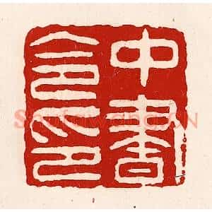 清代 徐坚篆刻印谱《中书令印》图片欣赏