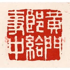 清代 徐坚篆刻印谱《黄门郎给事中》图片欣赏