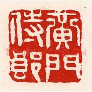 清代 徐坚篆刻印谱《黄门侍郎》图片欣赏