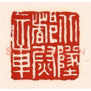 清代 徐坚篆刻印谱《北地都尉章》图片欣赏