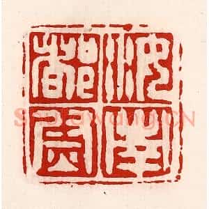 清代 徐坚篆刻印谱《汝南都尉》图片欣赏