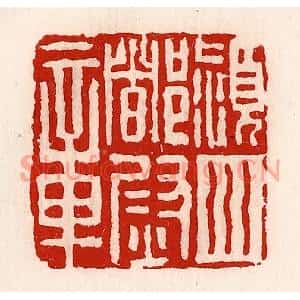清代 徐坚篆刻印谱《颍川都尉章》图片欣赏