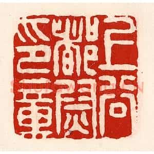 清代 徐坚篆刻印谱《上谷都尉印章》图片欣赏