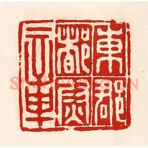 清代 徐坚篆刻印谱《东郡都尉章》图片欣赏