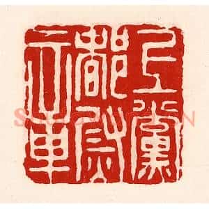 清代 徐坚篆刻印谱《上党都尉章》图片欣赏