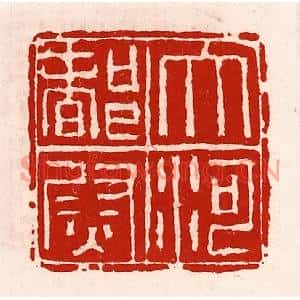 清代 徐坚篆刻印谱《大河都尉》图片欣赏