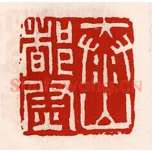 清代 徐坚篆刻印谱《泰山都尉》图片欣赏