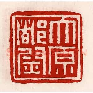 清代 徐坚篆刻印谱《太原都尉》图片欣赏