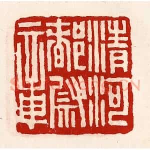 清代 徐坚篆刻印谱《清河都尉章》图片欣赏