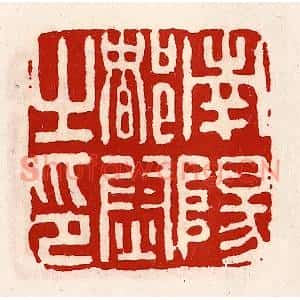 清代 徐坚篆刻印谱《南阳都尉之印》图片欣赏