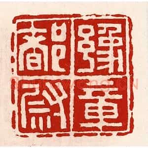 清代 徐坚篆刻印谱《豫章都尉》图片欣赏