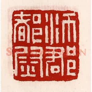 清代 徐坚篆刻印谱《沛郡都尉》图片欣赏