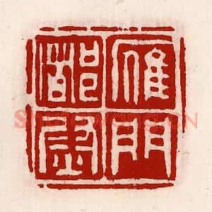 清代 徐坚篆刻印谱《雁门都尉》图片欣赏