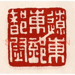 清代 徐坚篆刻印谱《辽东东部都尉》图片欣赏