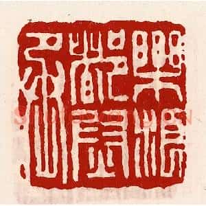 清代 徐坚篆刻印谱《乐浪都尉丞》图片欣赏