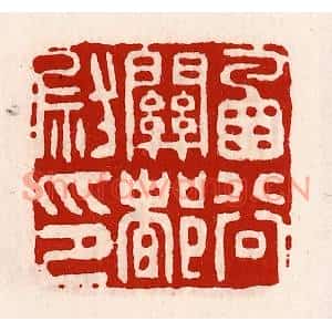 清代 徐坚篆刻印谱《函谷关都尉印》图片欣赏