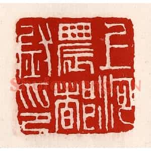 清代 徐坚篆刻印谱《上河农都尉印》图片欣赏