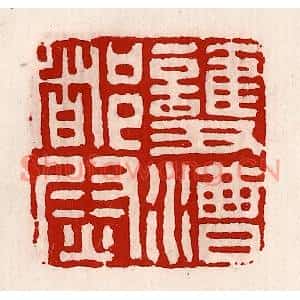 清代 徐坚篆刻印谱《护漕都尉》图片欣赏