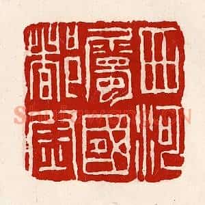 清代 徐坚篆刻印谱《西河属国都尉》图片欣赏