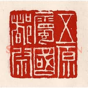 清代 徐坚篆刻印谱《五原属国都尉》图片欣赏