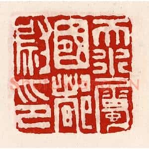 清代 徐坚篆刻印谱《天水属国都尉印》图片欣赏