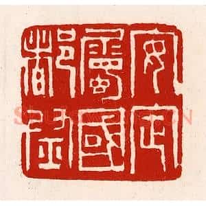 清代 徐坚篆刻印谱《安定属国都尉》图片欣赏