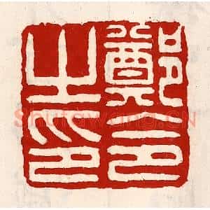 清代 徐坚篆刻印谱《郑令之印》图片欣赏