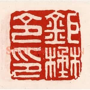 清代 徐坚篆刻印谱《鉅野令印》图片欣赏
