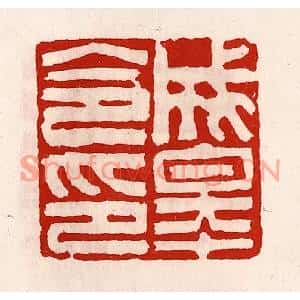 清代 徐坚篆刻印谱《成皋令印》图片欣赏