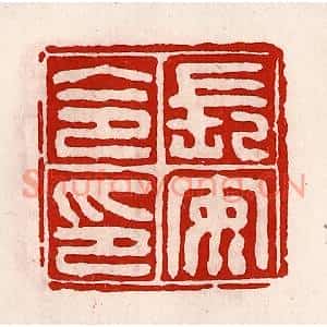 清代 徐坚篆刻印谱《长安令印》图片欣赏