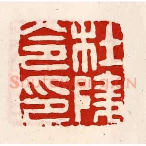 清代 徐坚篆刻印谱《杜陵令印》图片欣赏