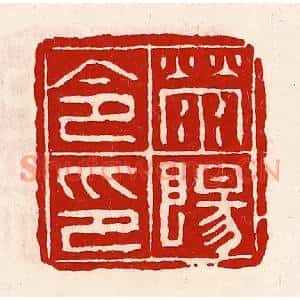 清代 徐坚篆刻印谱《荥阳令印》图片欣赏