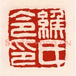 清代 徐坚篆刻印谱《缑氏令印》图片欣赏